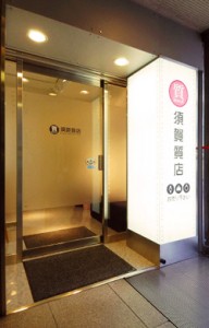 須賀質店 須賀質店