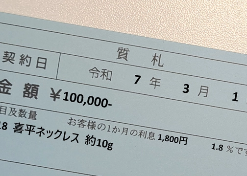 現金と質札のお渡し
