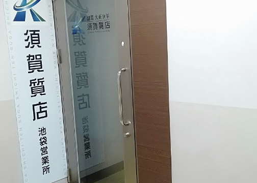 池袋営業所