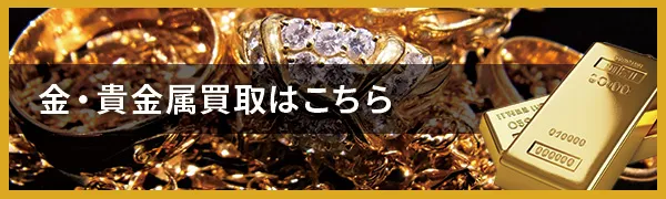 金・貴金属の買取はこちら