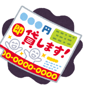ヤミ金のチラシ