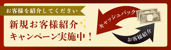 新規お客様紹介 キャッシュバックキャンペーン